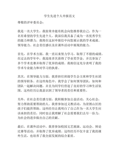 学生先进个人申报范文