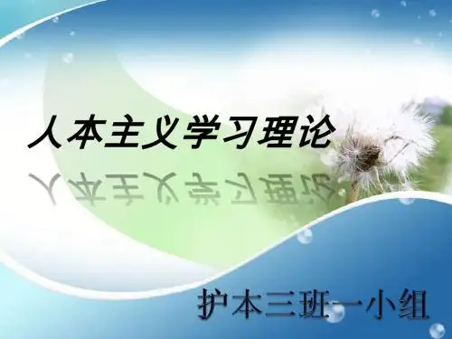 人本学习理论