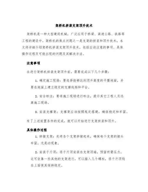 架桥机拼装支架顶升技术