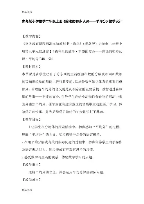 (整理)小学数学二年级上册《除法的初步认识——平均分》教学设计.