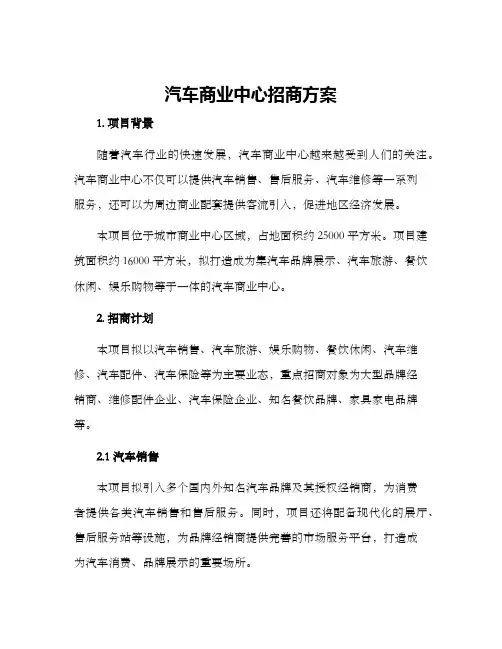 汽车商业中心招商方案