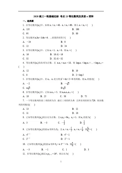 高考数学(理)一轮复习考点训练：考点23等比数列及其前n项和