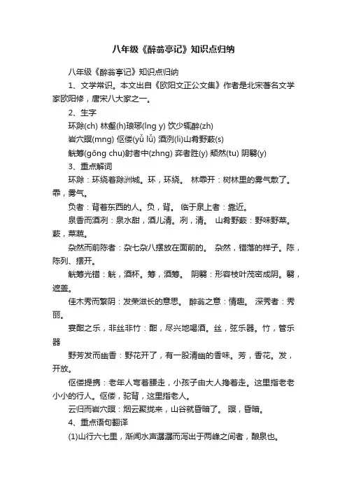 八年级《醉翁亭记》知识点归纳
