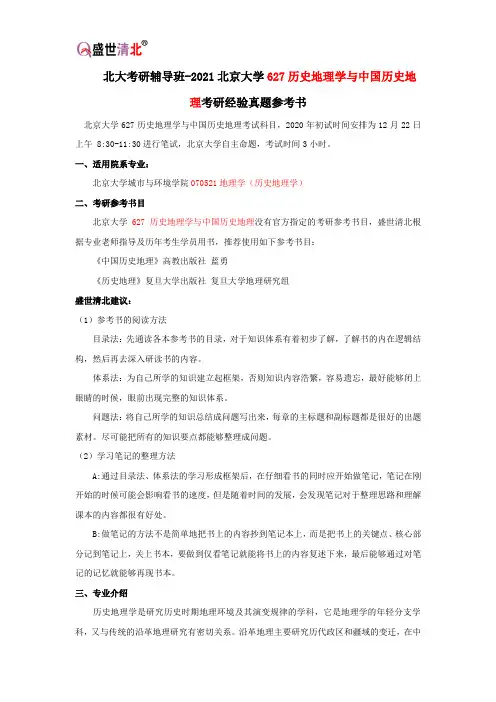 北大考研辅导班-2021北京大学627历史地理学与中国历史地理考研经验真题参考书