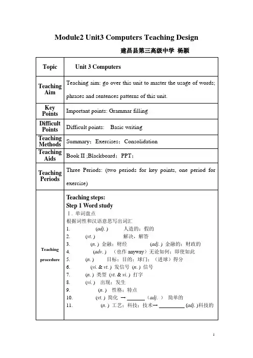 高中英语必修2·Unit3Computers课时教案(人教新
