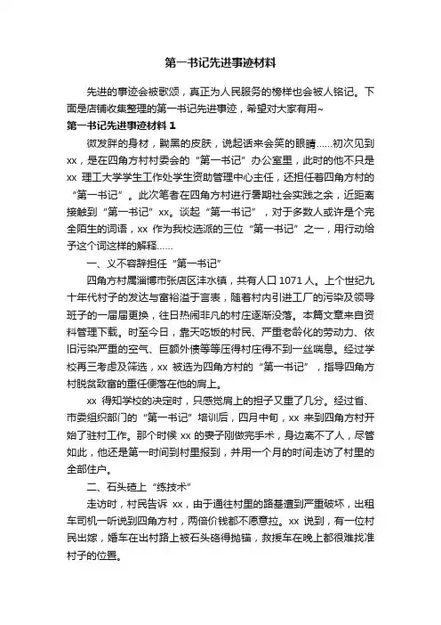 第一书记先进事迹材料