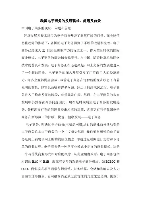 我国电子商务的发展现状、问题及前景