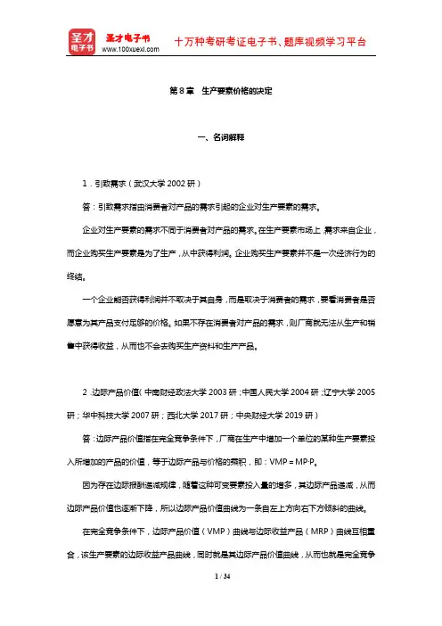 高鸿业《西方经济学(微观部分)》考研真题详解(生产要素价格的决定)【圣才出品】
