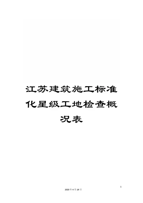 江苏建筑施工标准化星级工地检查概况表范本