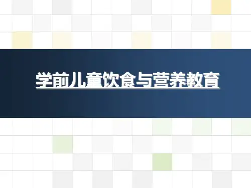 第六章学前儿童饮食及营养教育
