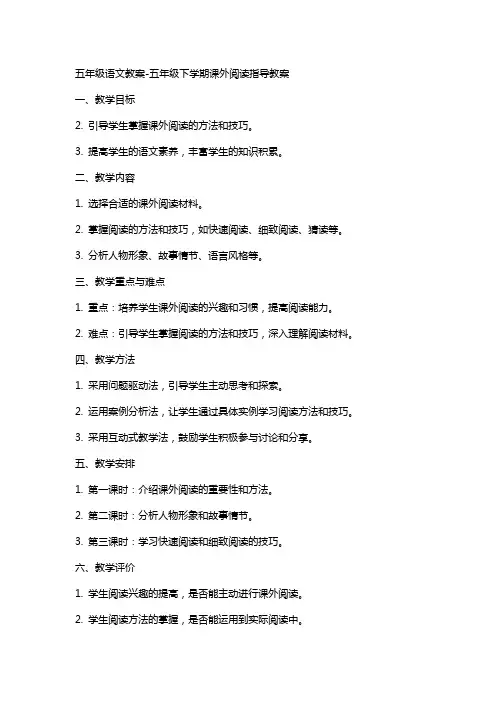 五年级语文教案-五年级下学期课外阅读指导教案 