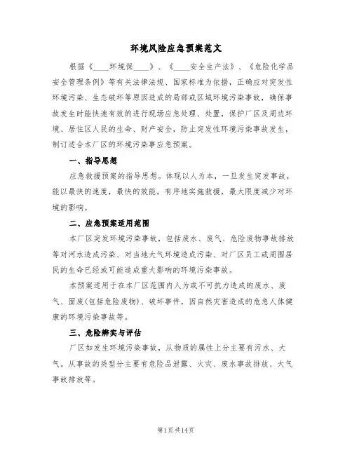 环境风险应急预案范文(四篇)