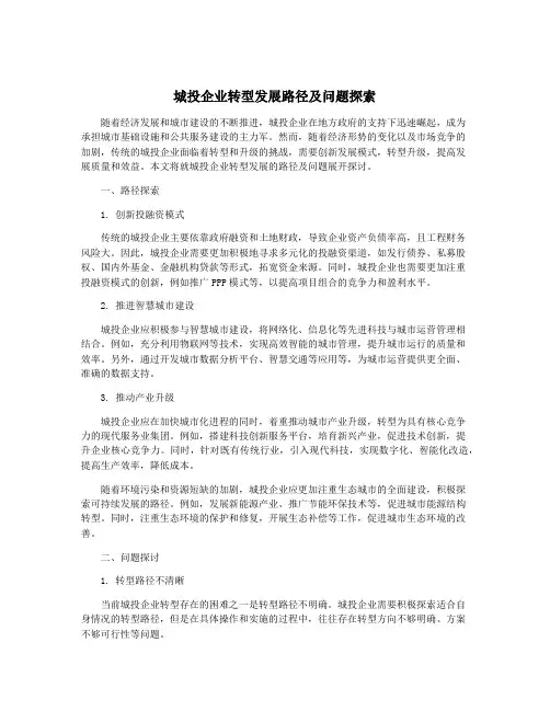城投企业转型发展路径及问题探索