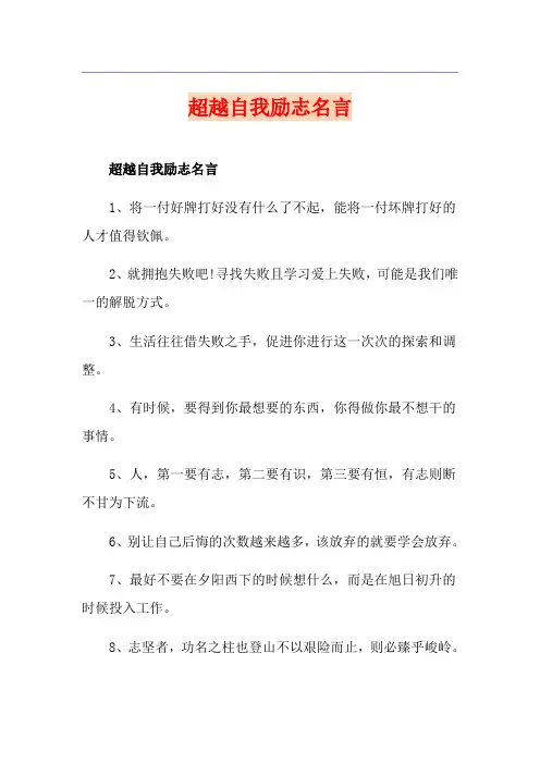 超越自我励志名言