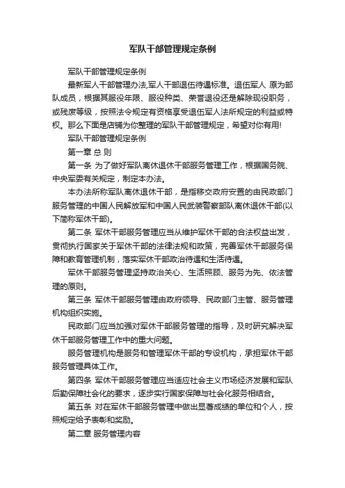 军队干部管理规定条例