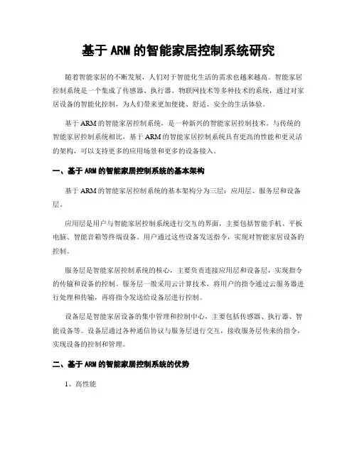 基于ARM的智能家居控制系统研究