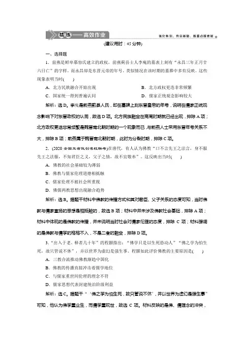 2021版新高考选考历史(人教版专题史)一轮复习精练高效作业：第34讲 宋明理学 Word版含解析