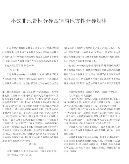 小议非地带性分异规律与地方性分异规律