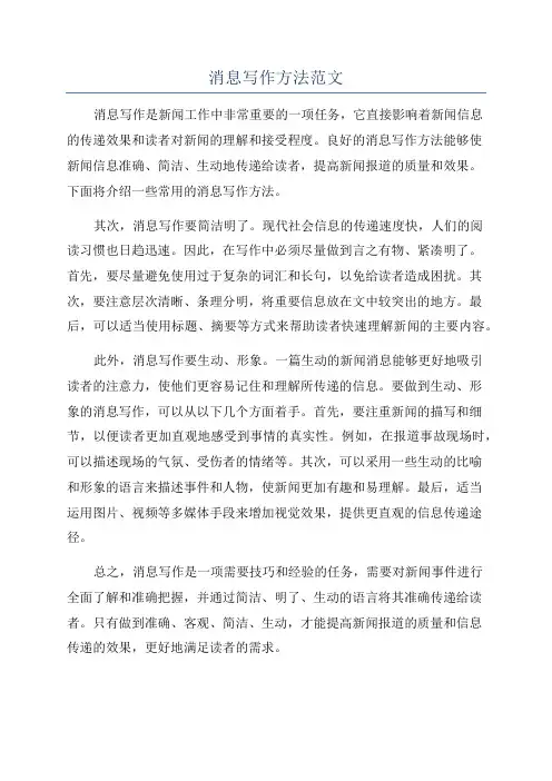 消息写作方法范文