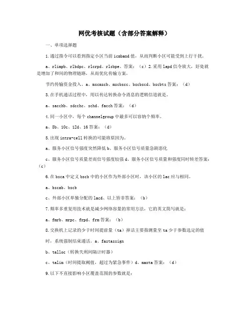网优考核试题(含部分答案解释)