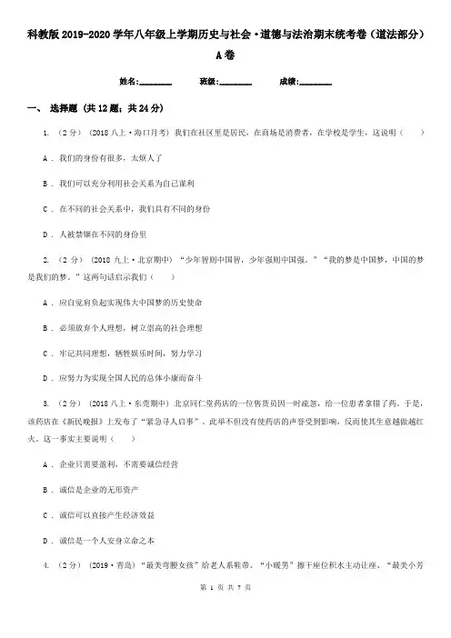 科教版2019-2020学年八年级上学期历史与社会·道德与法治期末统考卷(道法部分)A卷