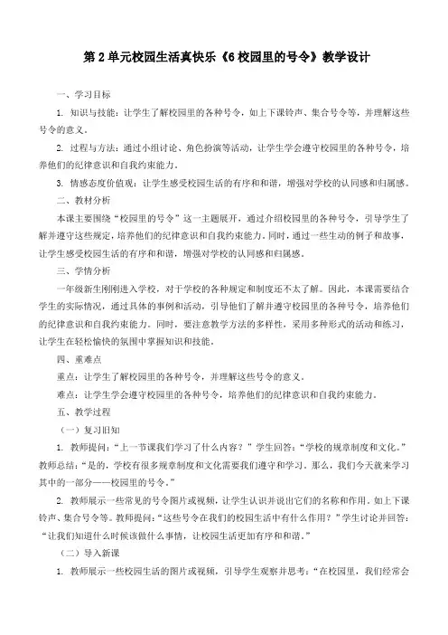 新部编人教版道德与法治一年级上册《校园里的号令》精品教案