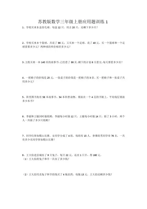 苏教版小学数学三年级上册应用题训练试题共6套