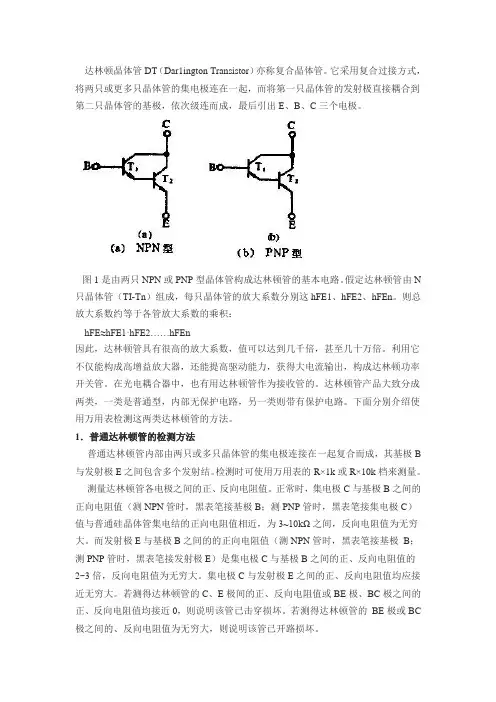 达林顿晶体管