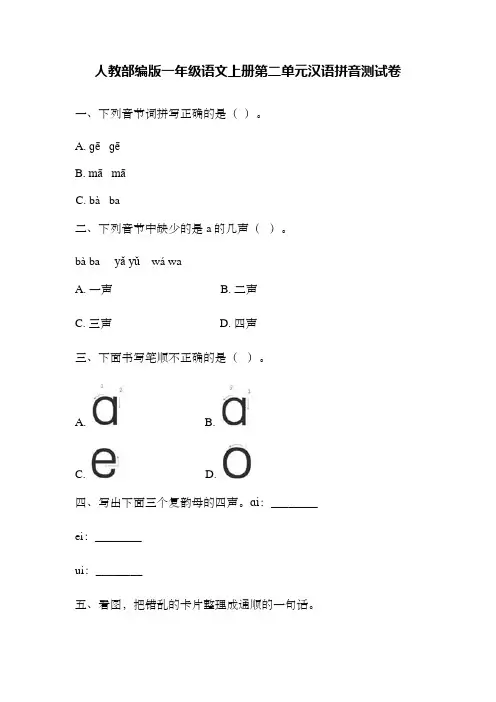 人教部编版一年级语文上册第二单元汉语拼音测试卷 含答案