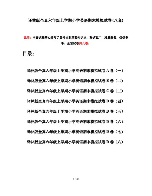 译林版全真六年级上学期小学英语期末模拟试卷(八套)