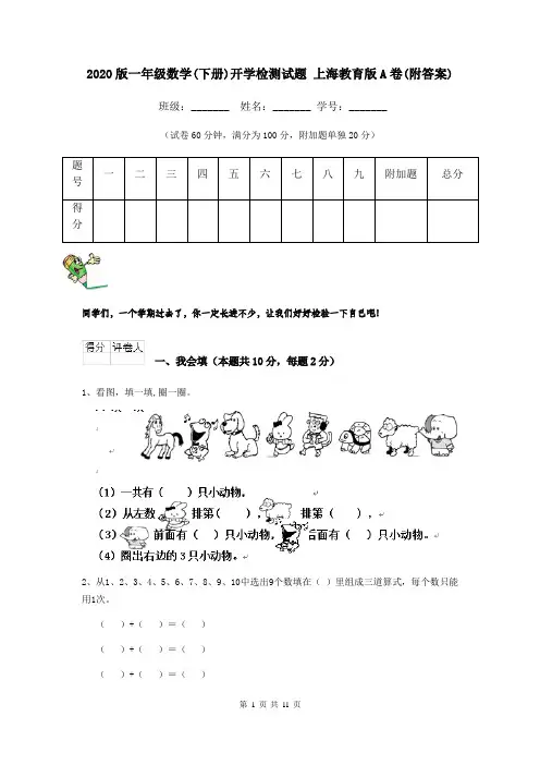 2020版一年级数学(下册)开学检测试题 上海教育版A卷(附答案)