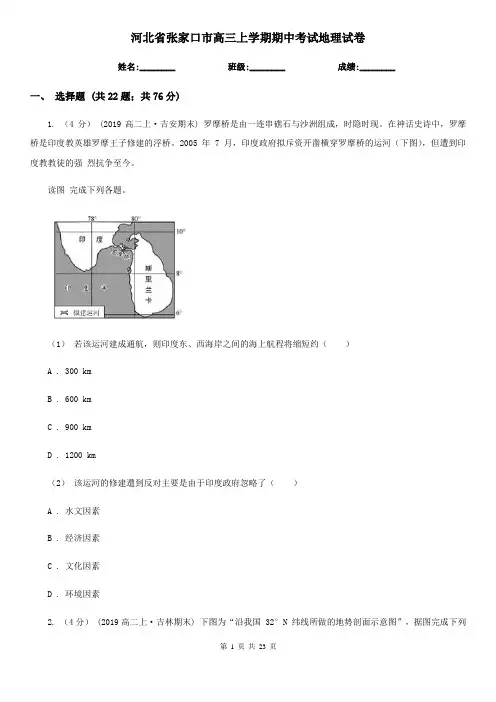 河北省张家口市高三上学期期中考试地理试卷