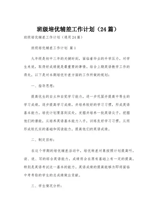 班级培优辅差工作计划(24篇)