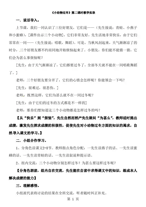 二年级上册语文教学实录第九单元：小动物过冬4_教科版-经典教学教辅文档