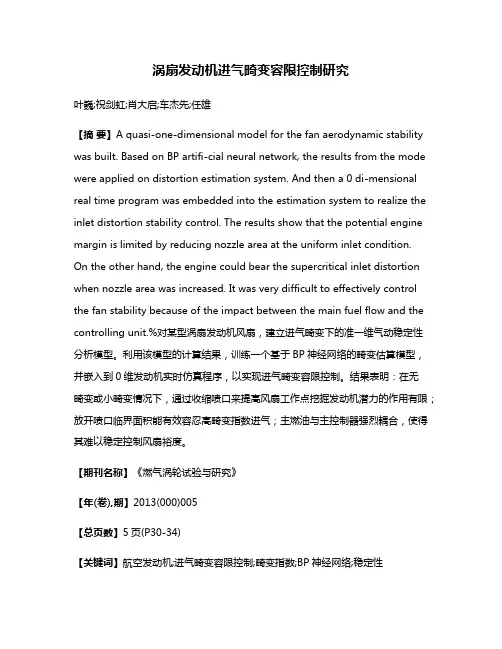 涡扇发动机进气畸变容限控制研究