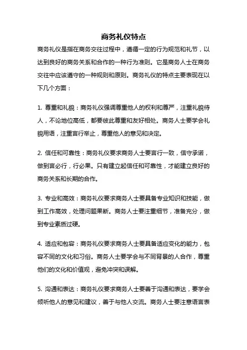 商务礼仪特点