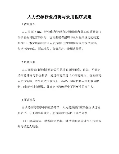 人力资源行业招聘与录用程序规定