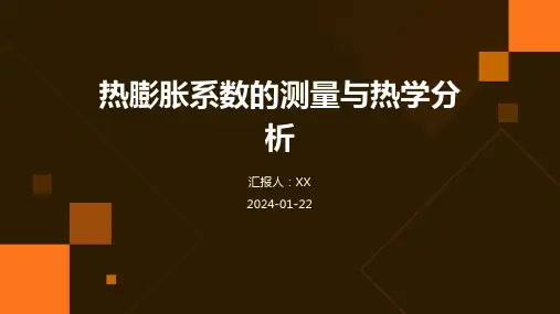 热膨胀系数的测量与热学分析