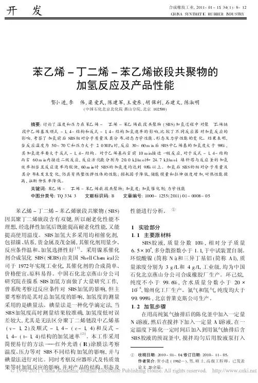 苯乙烯_丁二烯_苯乙烯嵌段共聚物的加氢反应及产品性能