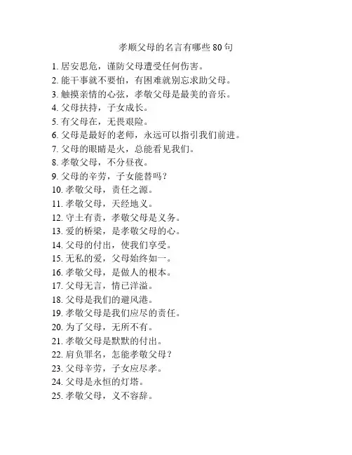 孝顺父母的名言有哪些80句