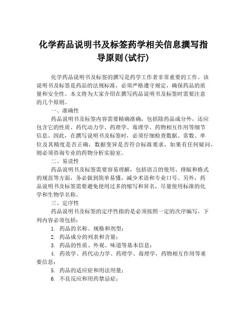 化学药品说明书及标签药学相关信息撰写指导原则(试行)