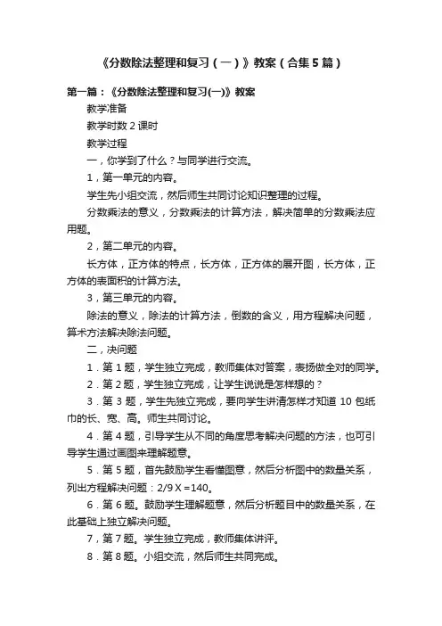 《分数除法整理和复习（一）》教案（合集5篇）