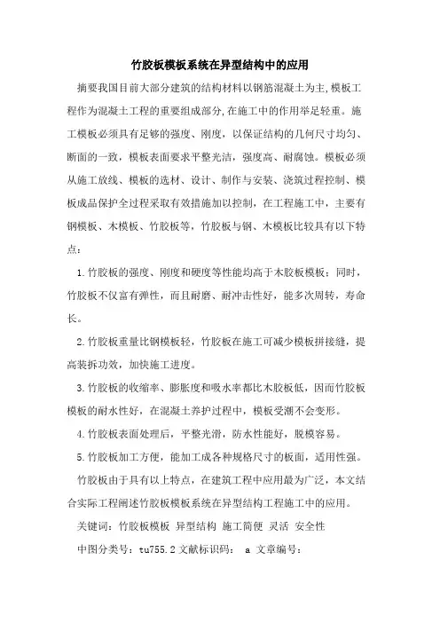 竹胶板模板系统在异型结构中的应用