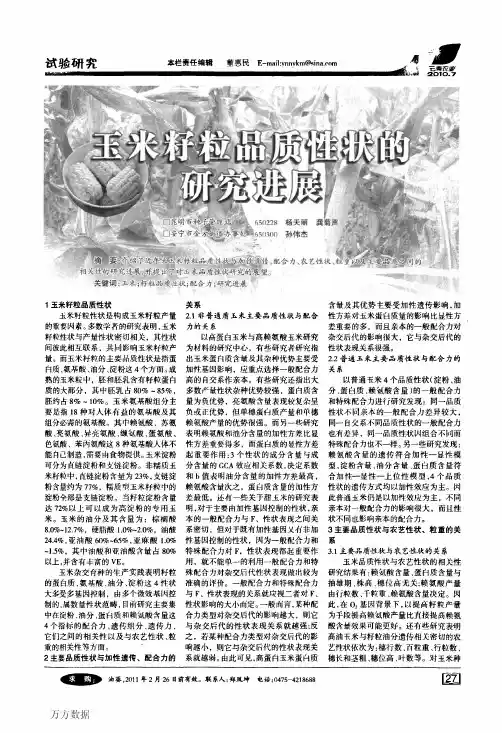 玉米籽粒品质性状的研究进展