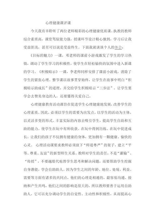 心理健康课评课稿