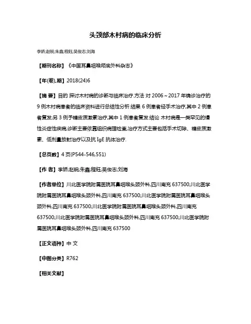 头颈部木村病的临床分析