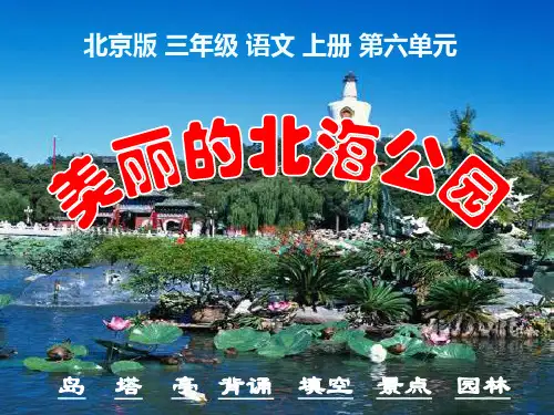 《美丽的北海公园》ppt课件(2篇)
