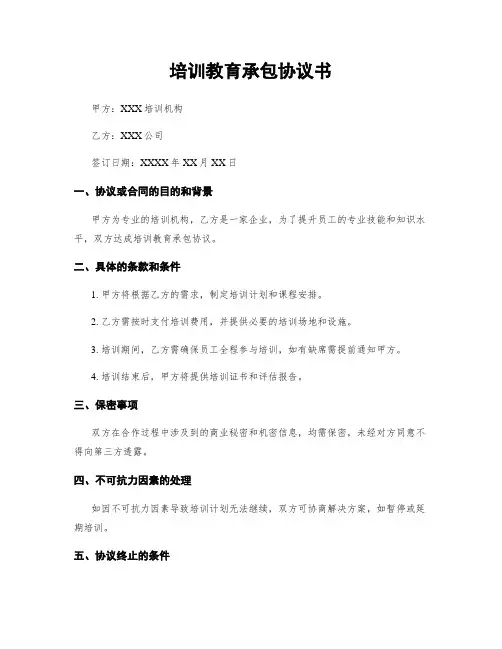 培训教育承包协议书