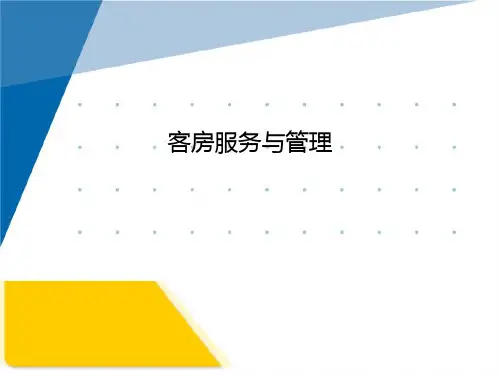 酒店客房服务与管理2