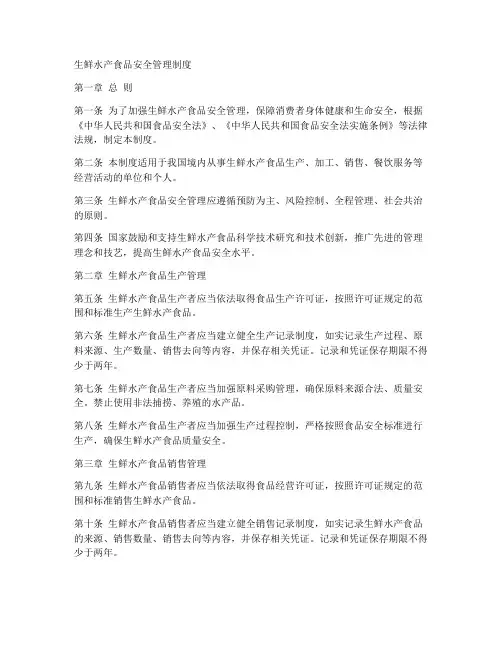 生鲜水产食品安全管理制度